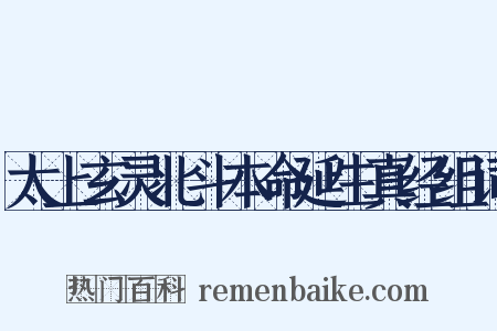 太上玄灵北斗本命延生真经组词是什么意思的图片